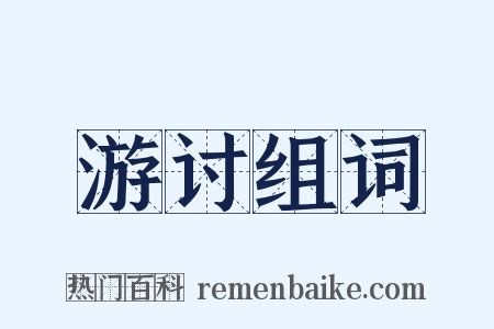 游讨组词是什么意思的图片